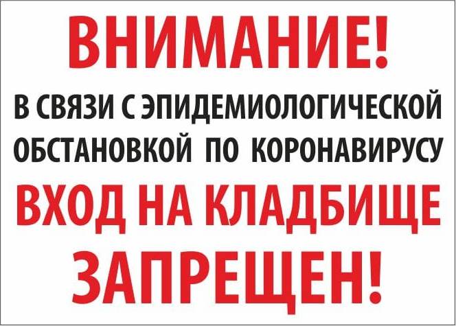 На кладбище отдых запрещен картинка